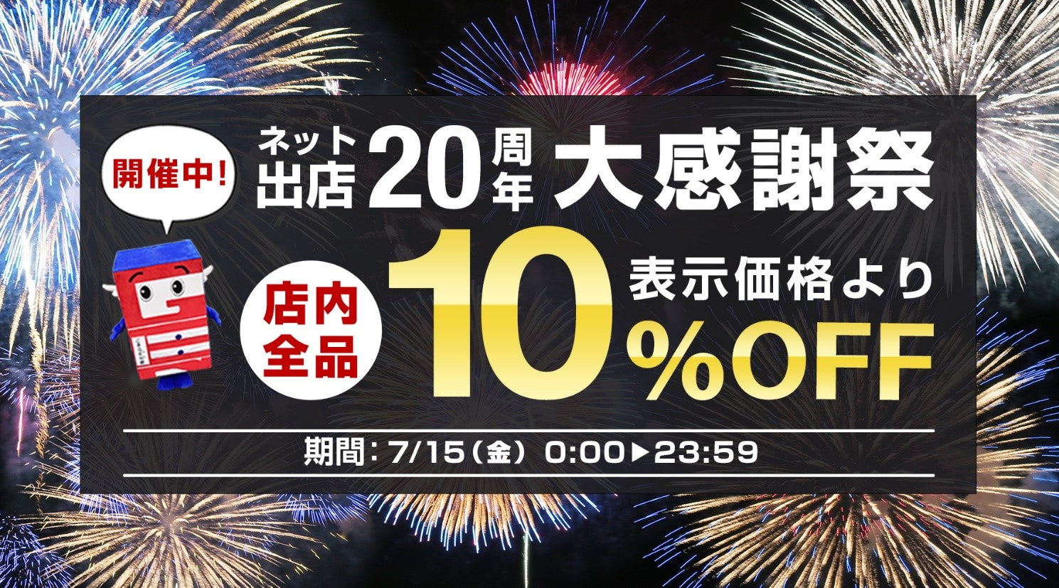 ネット出店20周年記念キャンペーン開催