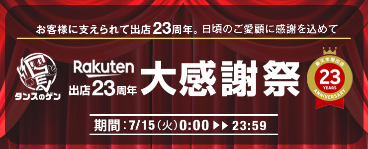 日頃のご愛顧に感謝を込めて「大感謝祭」を本店&楽天市場店で同時開催