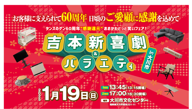 60周年感謝イベント「吉本新喜劇&バラエティ」開催