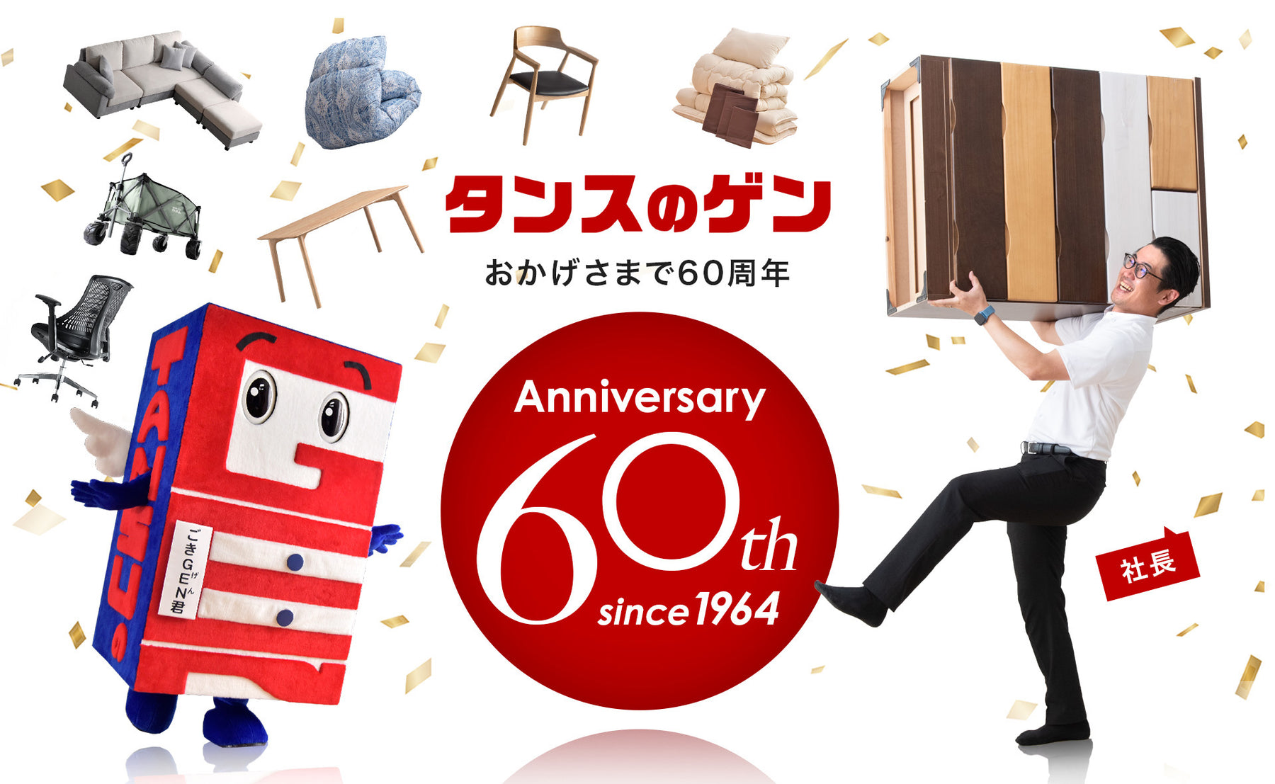 創業60周年を記念して「創業祭」を開催