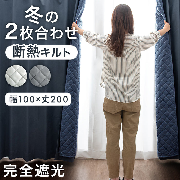 【幅100×丈200cm】完全遮光 カーテン 2枚セット 断熱 キルト裏地付き ドレープカーテン タッセル 既成 遮光 1級〔86500047〕
