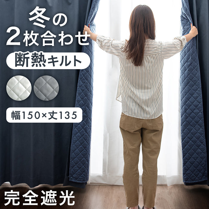 【幅150×丈135cm】完全遮光 カーテン 2枚セット 断熱 キルト裏地付き ドレープカーテン タッセル 既成 遮光 1級〔86500048〕