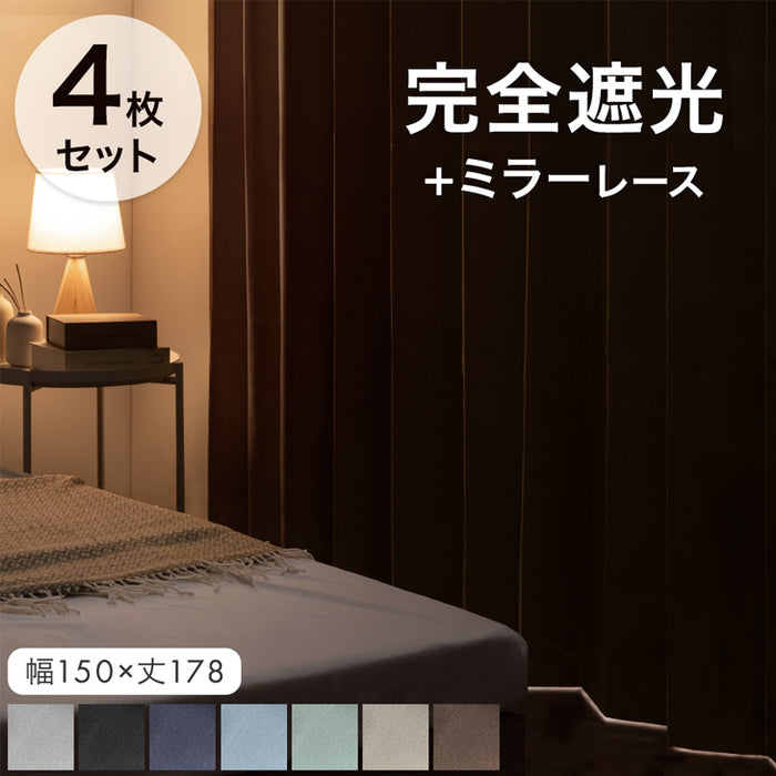 【幅150×丈178cm】完全遮光 カーテン 4枚セット レースカーテン付 遮光1級 洗える アジャスター フック 断熱〔86500033〕