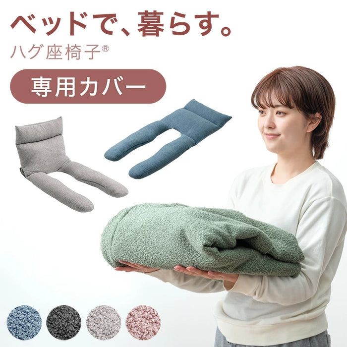 【商品番号:15210186専用】当店カバーリング座椅子専用 洗える カバー 単品 ハグ座椅子 専用 座椅子 カバー〔15210190〕
