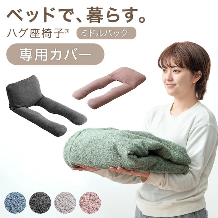 【商品番号:15210191専用】 ベッドで、暮らす。ハグ座椅子 ミドルバッグ専用 洗えるカバー〔15210192〕