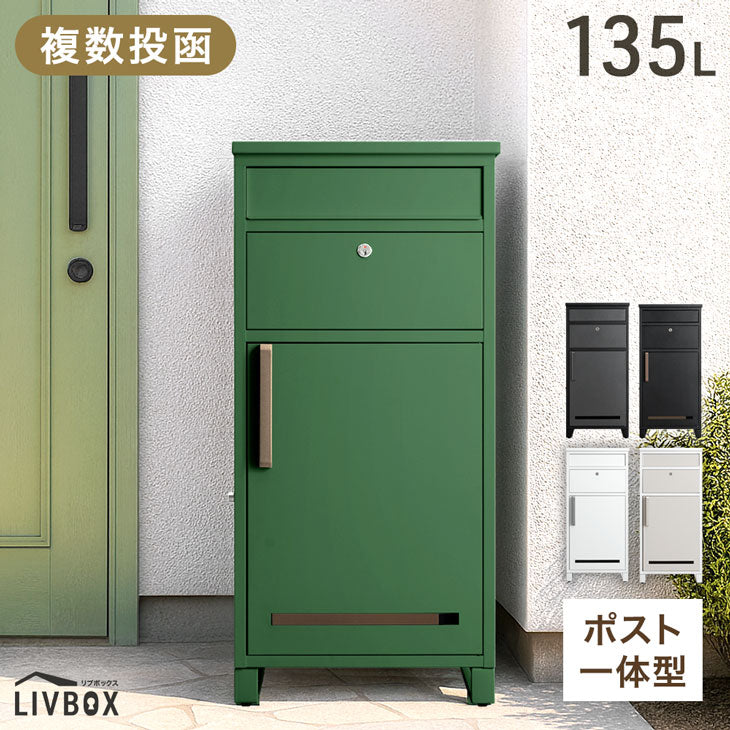LIVBOX ーリブボックスー 宅配ボックス 押し込み式 複数投函OK 大容量135L 鍵付き 脚付き 防水 戸建て〔17600169〕