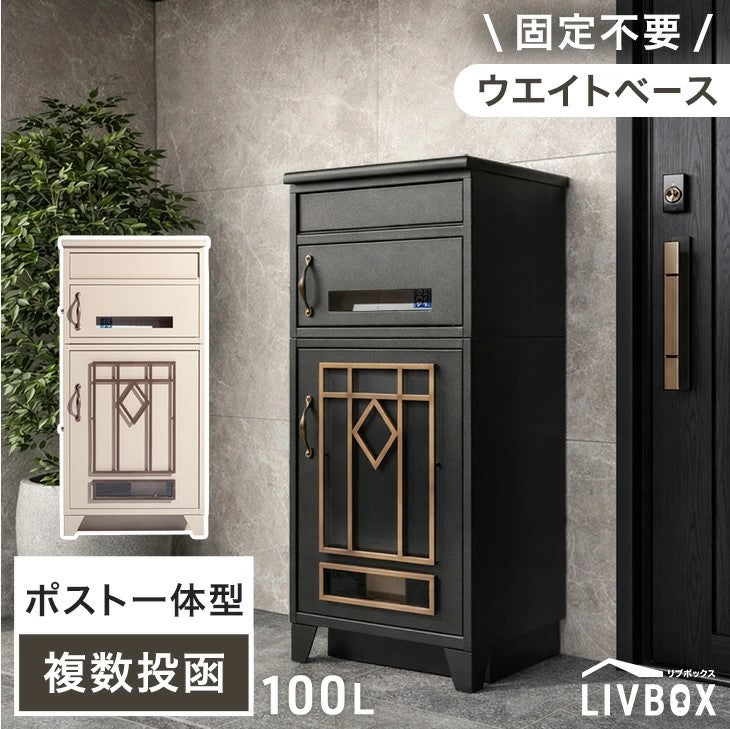 LIVBOX ーリブボックスー 宅配ボックス 押し込み式 複数投函 OK 大容量 100L LIVBOX プッシュキー 一戸建て用〔17600208〕