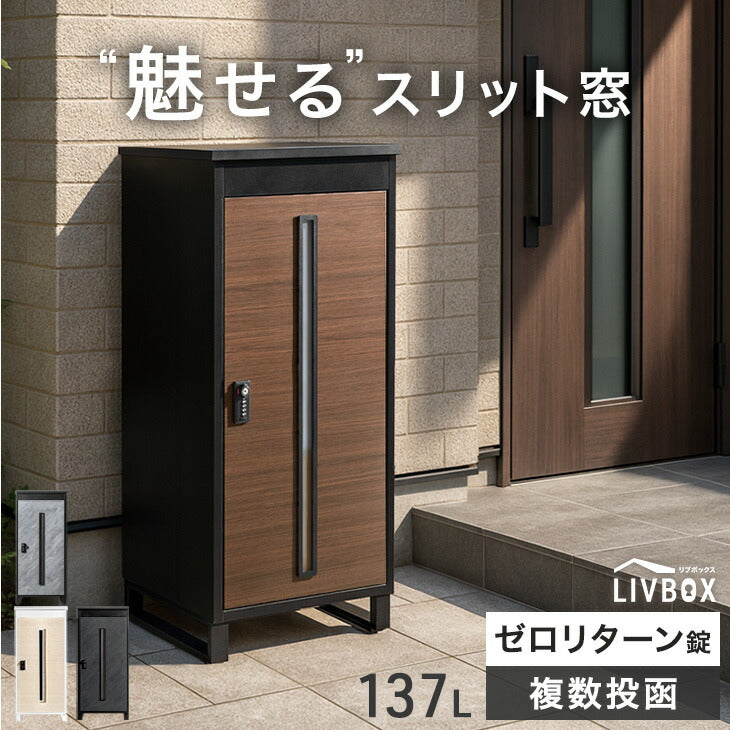 LIVBOX ーリブボックスー 宅配ボックス 押し込み式 複数投函OK 大容量 137L ゼロリターン ダイヤル式 鍵付き〔17600225〕