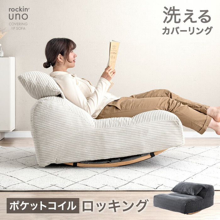 【新発売記念プライス】洗える カバーリング ロッキングソファ へたりにくい 1人掛け コーデュロイ 北欧 ポケットコイルソファ〔17800245〕