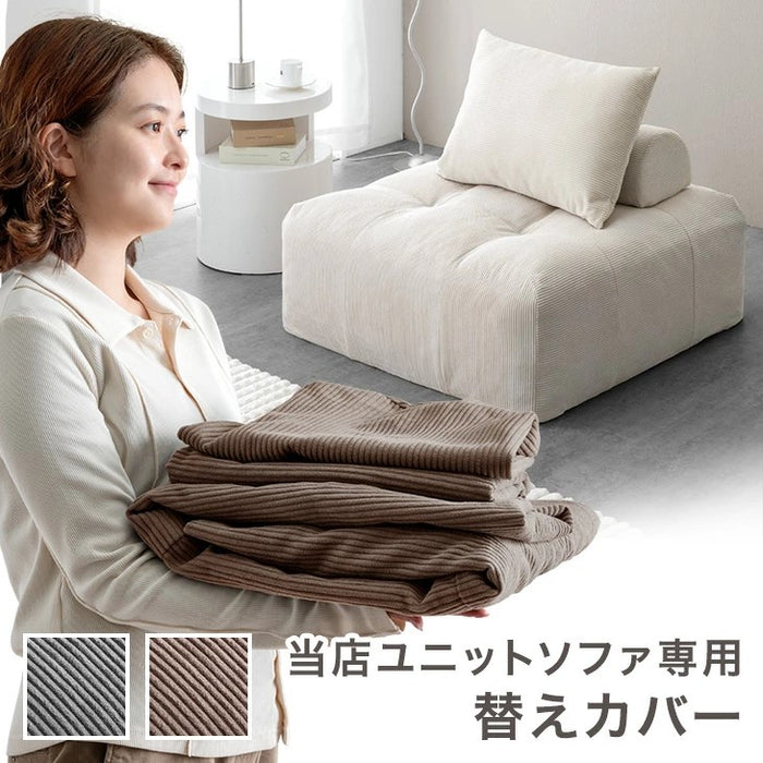 当店ユニットソファ専用 洗える 替えカバー 【商品番号:99900541・17810145専用】 クッションカバー〔17810148〕