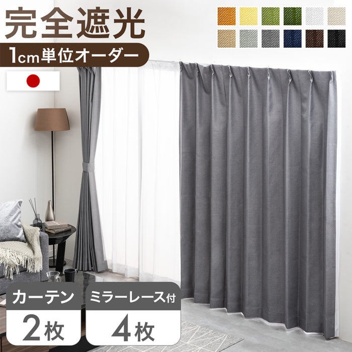 【遮光カーテンのみ】1cm単位で選べる 完全遮光 オーダーカーテン 2枚セット 日本製 遮光カーテン〔22700081〕