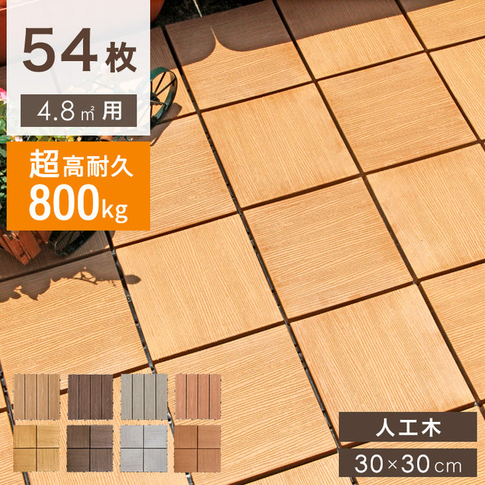 4.8平米用 30×30cm 人工木 ウッドパネル 54枚セット ジョイント式 耐久性 設置簡単〔42300001〕