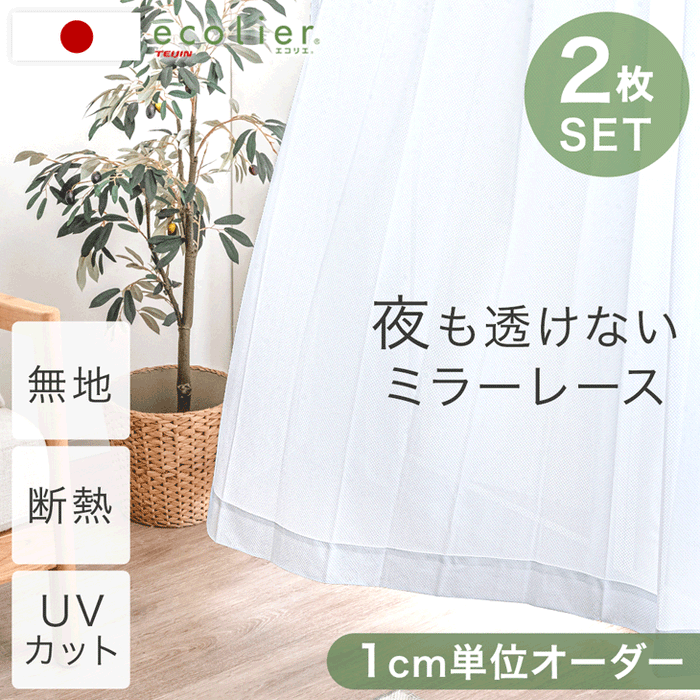 1cm単位で選べる オーダーレースカーテン 2枚セット 夜も透けない 日本製 遮像 断熱 おしゃれ【無地】〔22700046〕