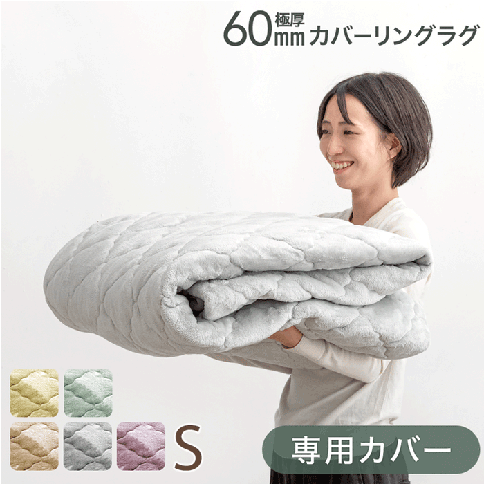 【商品番号:65010005のカバーリングラグ専用】カバー単品 Sサイズ 洗える カバーリング 単品〔65010019〕