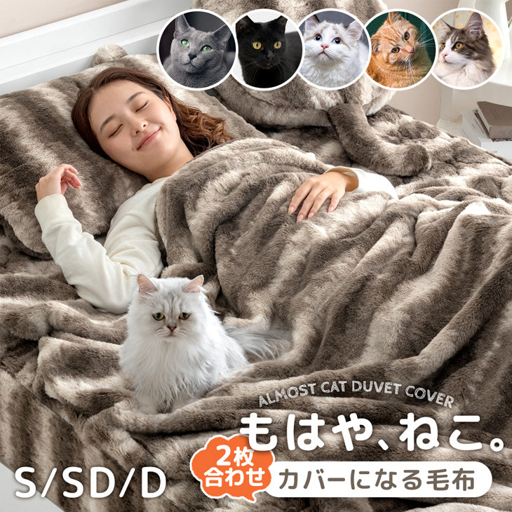 もはや、ねこ。<br>カバーになる毛布 - 6位