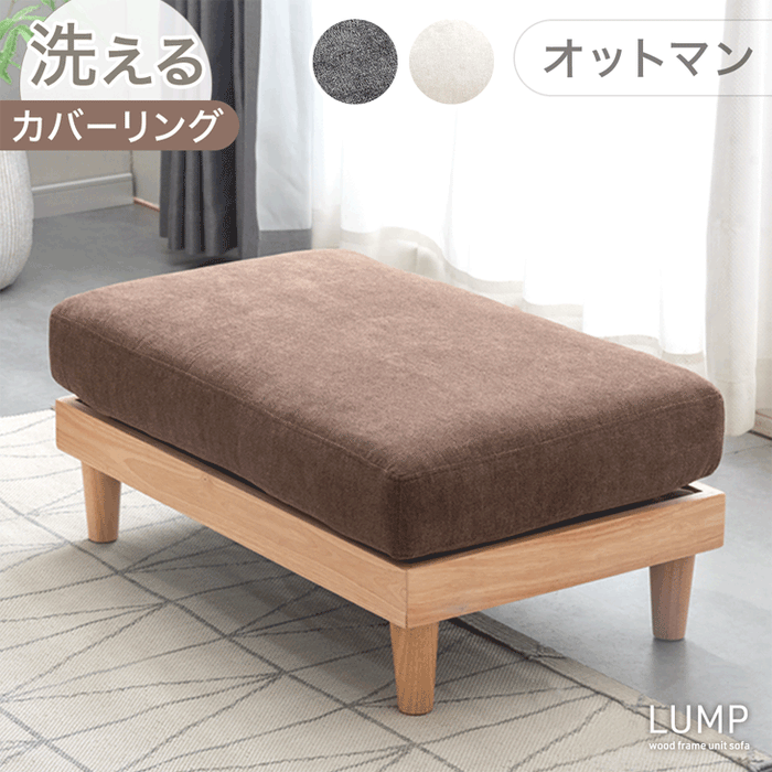 ユニットソファ オットマン 単品 洗える カバーリング 木製フレーム スツール 足置き コンパクト 1人掛け ソファ〔42500034〕