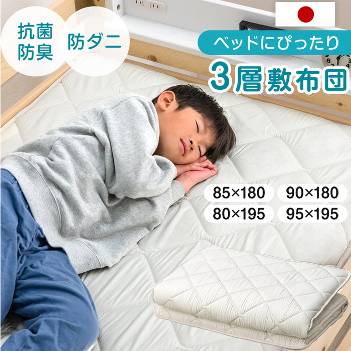 ベッドにぴったり 国産 3層敷布団 コンパクト 抗菌 防臭 防ダニ 軽量 2段ベッド用〔22200065〕