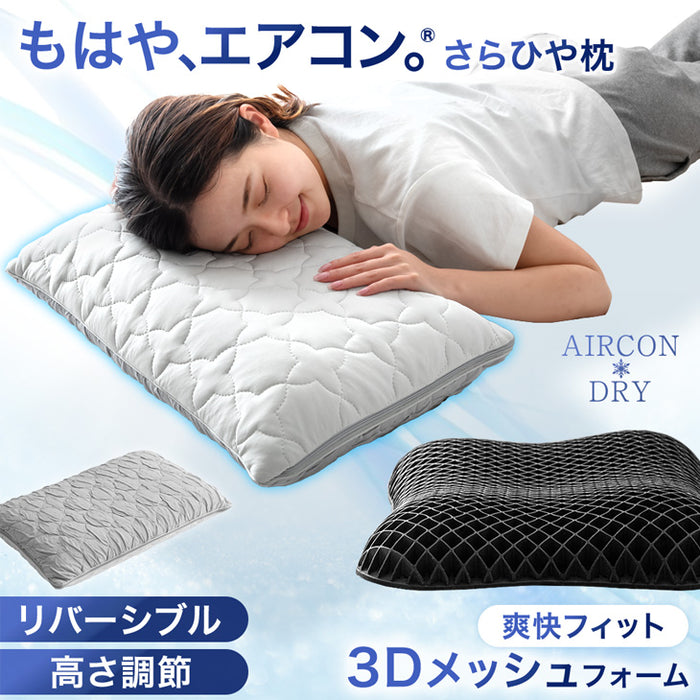 もはや、エアコン。さらひや 枕 持続冷感 洗える ウレタン 柔らかい ピロー 高さ調整〔80101155〕