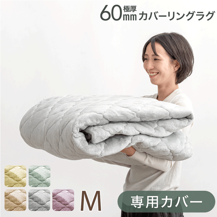 【商品番号:65010006のカバーリングラグ専用】カバー単品 Mサイズ 洗える カバーリング 単品〔65010023〕