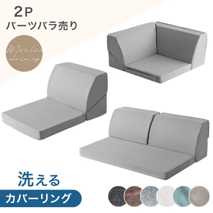 【2P部分 バラ売り】RENEW 洗える カバーリング ローソファ MONICA2Pパーツ〔15210060〕
