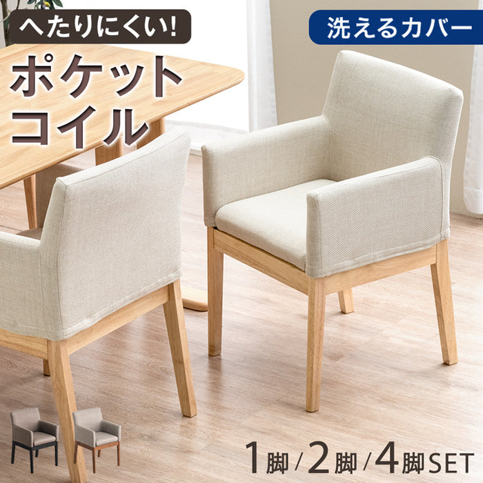 ポケットコイル 洗える カバーリング ダイニングチェア 2脚セット ファブリック 木製 肘付き〔49600239〕