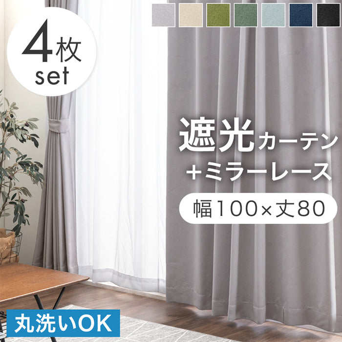 【幅100×丈80cm】遮光カーテン 4枚セット 洗える レースカーテン タッセル付き 遮像 断熱 節電〔86500118〕
