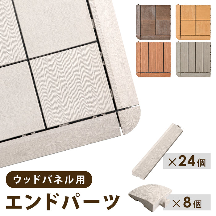 エンドパーツ ウッドパネル用 人工木 ストレート 24個 コーナー 8個 端パーツ ウッドタイル 天然木粉 30×30cm用〔42300014〕