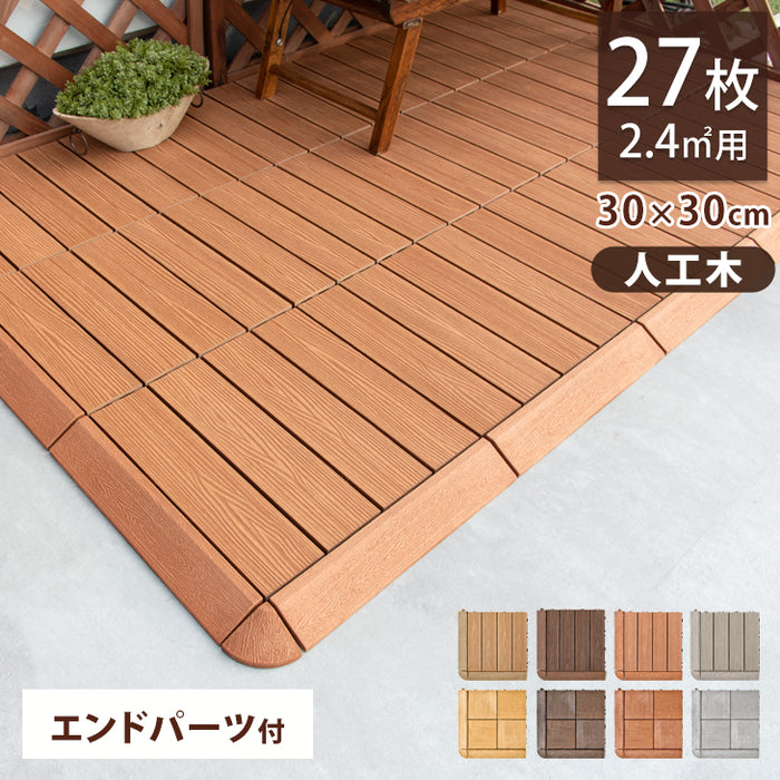 2.4平米用 30×30cm 人工木 ウッドパネル 27枚セット エンドパーツ ジョイント式 天然木粉〔42300015〕
