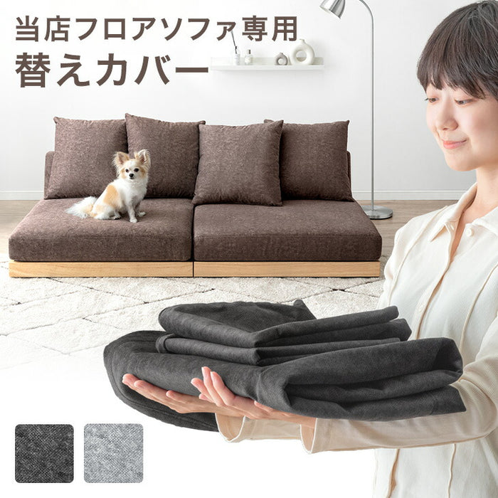 当店フロアソファ専用 洗える 替えカバー 洗える 【商品番号:99907294専用】 〔42500127〕