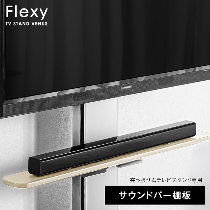 【商品番号:45400050・45400068・45400074】専用 サウンドバー棚板 突っ張り式テレビスタンド 幅100cm 追加棚板〔45400053〕
