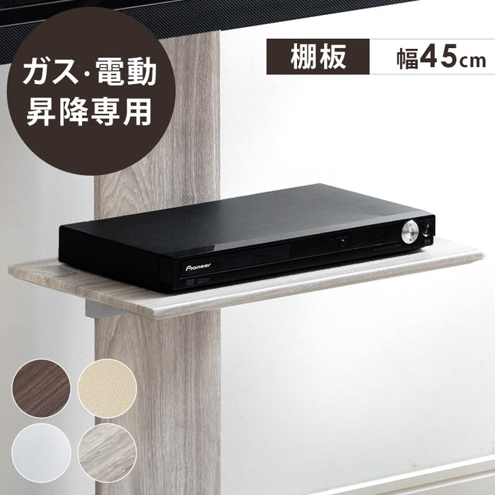 【商品番号:45400051・45400072・45400092・45400093】専用棚板 幅45cm ガス昇降テレビスタンド 追加用〔45400060〕