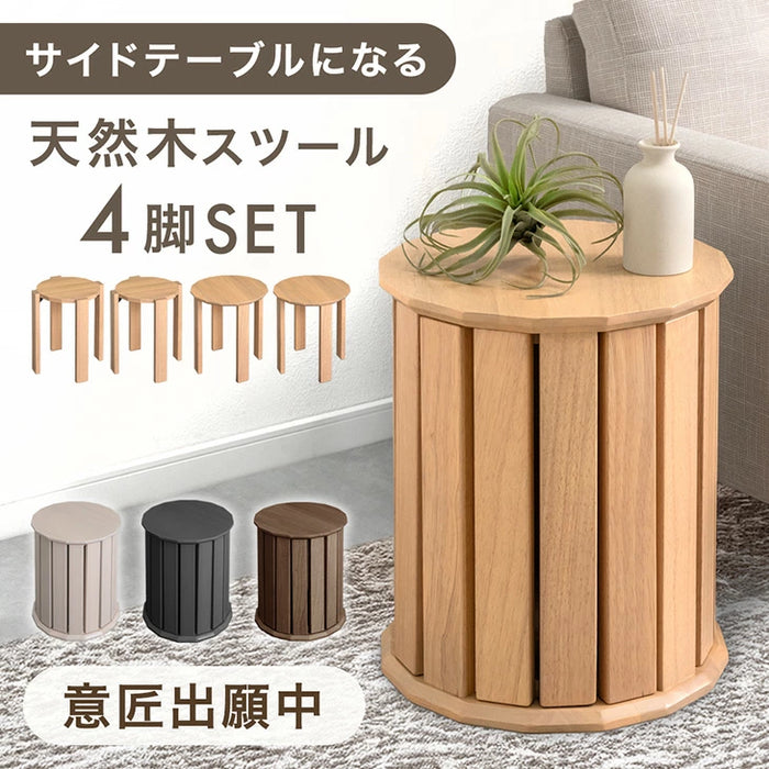 サイドテーブルになる スツール 天然木 4脚セット 完成品 スタッキング 木製 円形〔49600299〕
