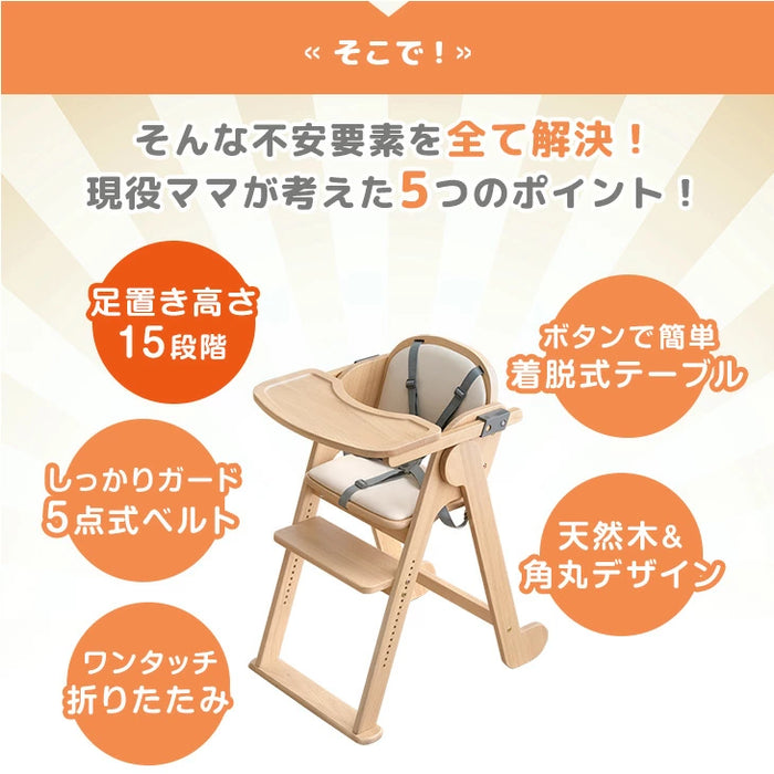 現役ママが考えた 折りたたみ ベビーチェア 天然木 テーブル 立ち上がり防止 5点式ベルト 高さ調整 足置き クッション 付き ハイチェア〔49600311〕
