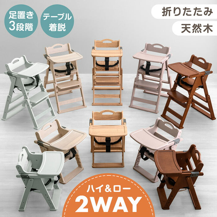 2WAYハイ&ロー ベビーチェア 天然木 テーブル 折りたたみ 持ち運び 〔49600343〕