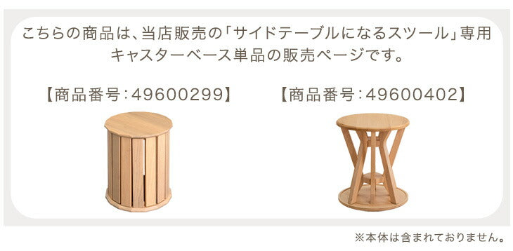 【商品番号:49600299・49600402専用】サイドテーブルになるスツール 専用 キャスターベース 単品 木製〔49600415〕