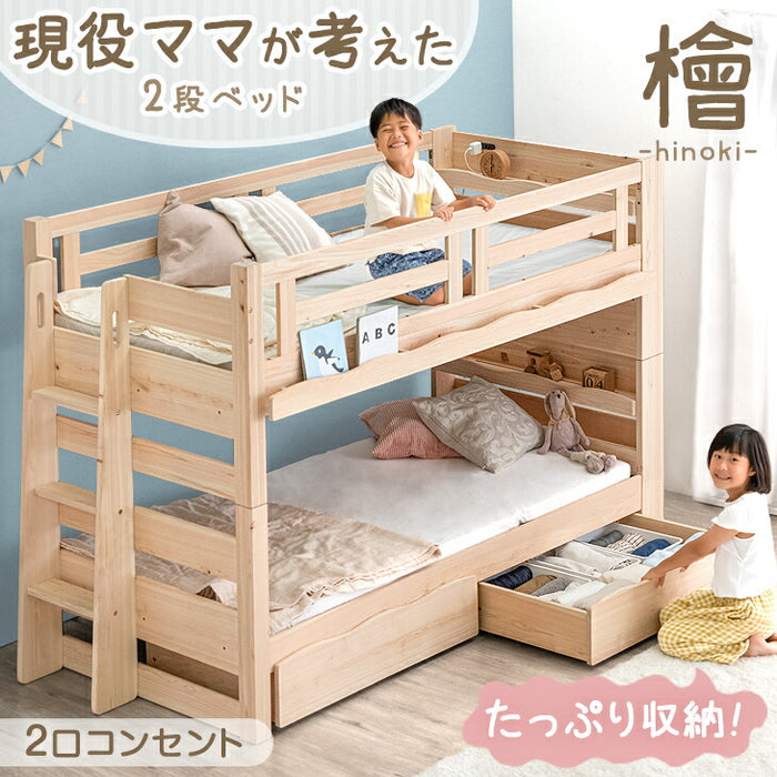 現役ママが考えた 引き出し付 二段ベッド 九州産ひのき使用 耐荷重900kg 耐震設計 シングル対応 コンセント 宮棚付き 【超大型商品】〔49600814〕