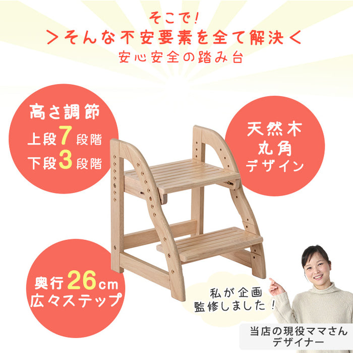 現役ママが考えた 踏み台 ステップ&スツール 2段 高さ調節 7段階 広め 天然木 安心の水性塗装 滑り止め〔49600837〕
