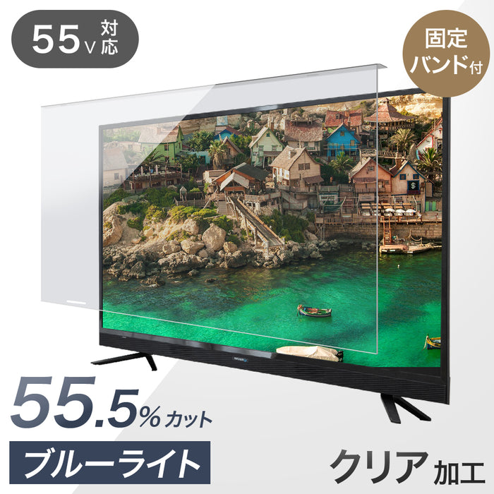 テレビ保護パネル カット率55.5% 3mm厚 55インチ ブルーライトカット ブルーライト 液晶テレビ〔84300053〕