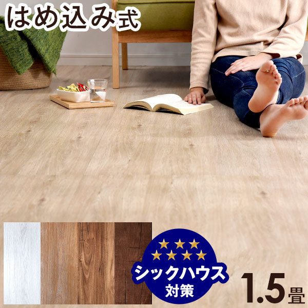 1.5畳分 フロアタイル はめ込み式 12枚入り 賃貸OK 床暖房対応 木目調〔57300001〕