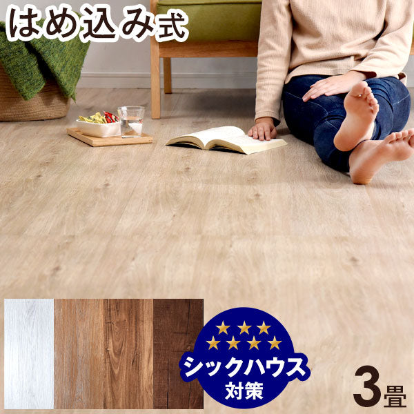 3畳分 フロアタイル はめ込み式 24枚入り 賃貸OK 床暖房対応 木目調〔57300002〕