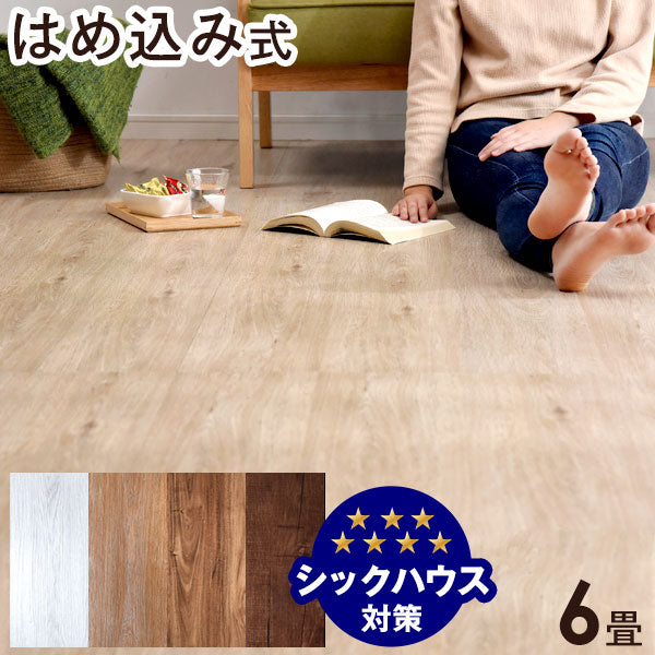 6畳分 フロアタイル はめ込み式 48枚入り 賃貸OK 床暖房対応 木目調〔57300003〕