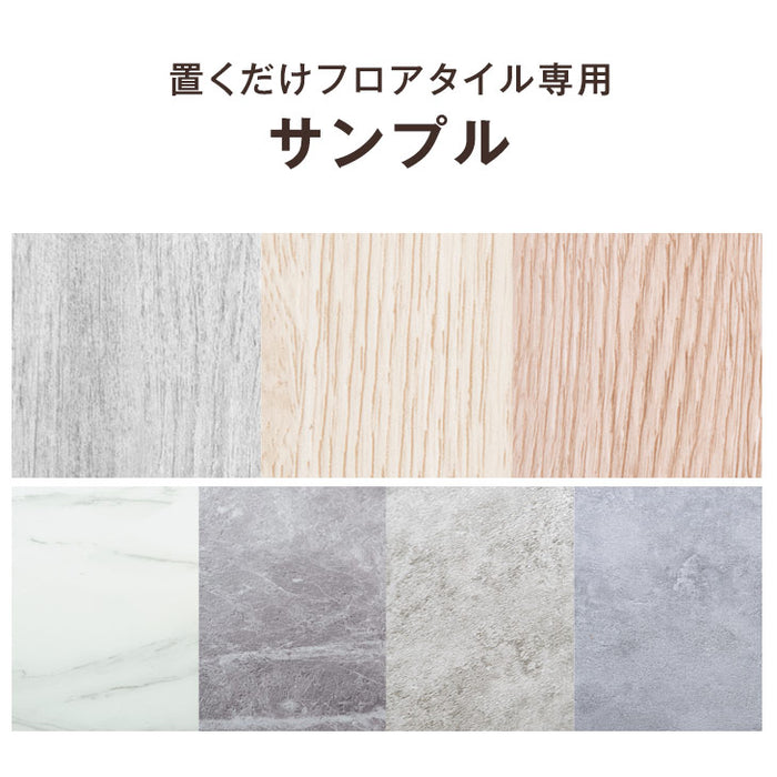 3色まで選べる 置くだけフロアタイル専用 サンプル〔57300022〕