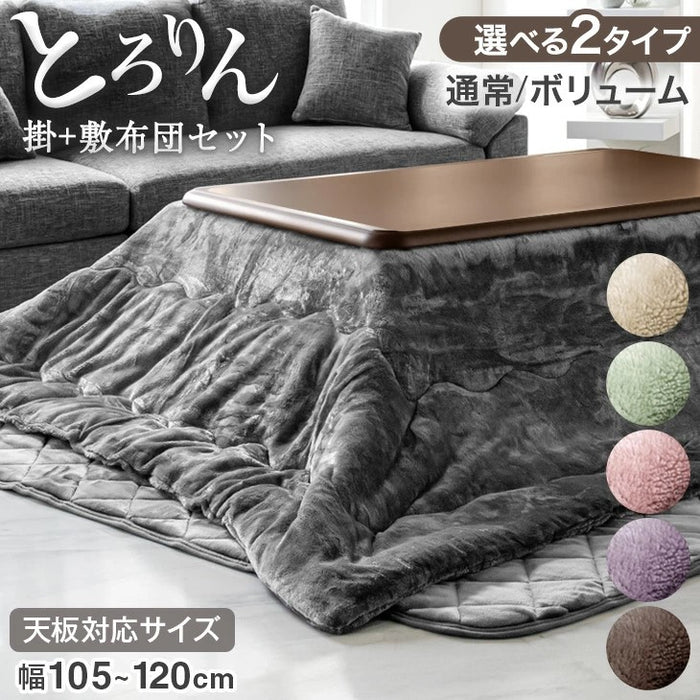 【対応こたつサイズ:幅105-120×奥行75-90cm】とろりん こたつ布団 ボリュームタイプ 掛敷2点セット 何度も洗える 防臭 大判 掛け布団 敷布団〔91300168〕