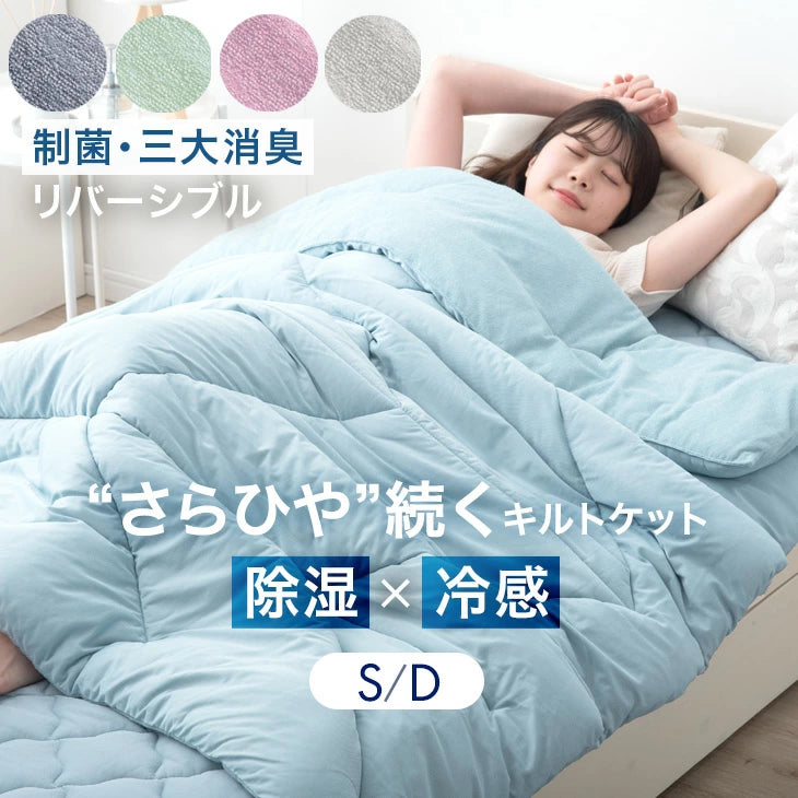 さらひや続く。接触冷感 キルトケット - 6位