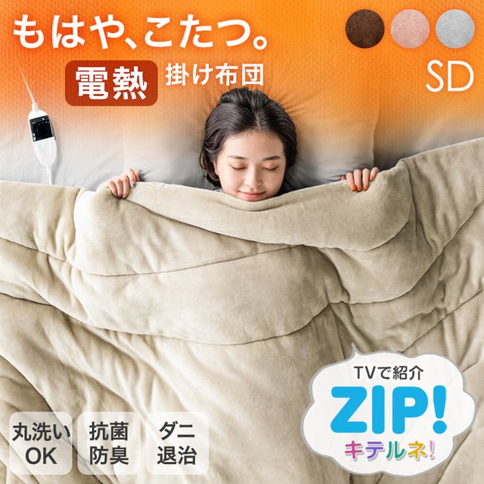 ≪ZIP!で紹介≫ セミダブル もはや、こたつ。 電熱 掛け布団 洗える 暖かい 電気掛け布団 蓄熱 もはやこたつ〔61140726〕