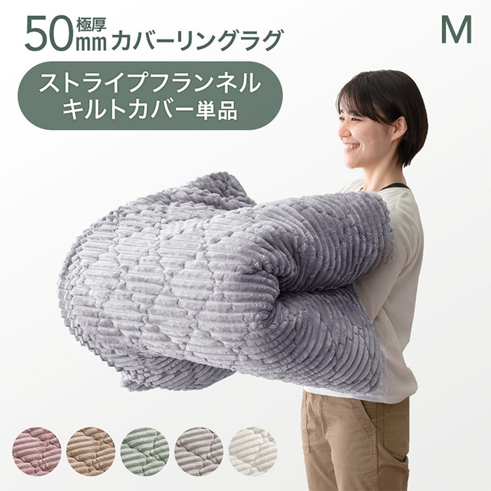 【商品番号:61300078のカバーリングラグ専用】カバー単品 Mサイズ 洗える カバーリング 単品〔61300091〕