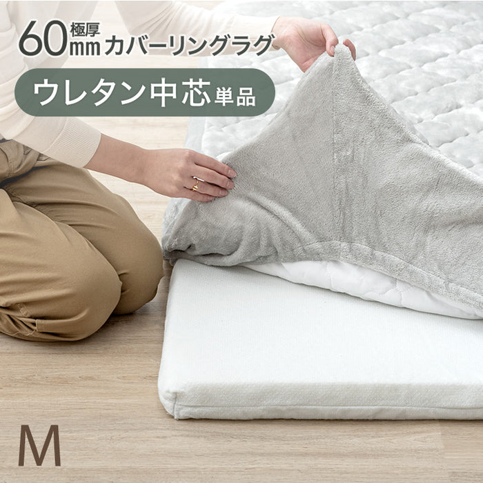 【商品番号:65010006・80100126のカバーリングラグ専用】交換用 ウレタン中芯単品 Mサイズ 極厚60mmカバーリングラグ専用〔65010026〕