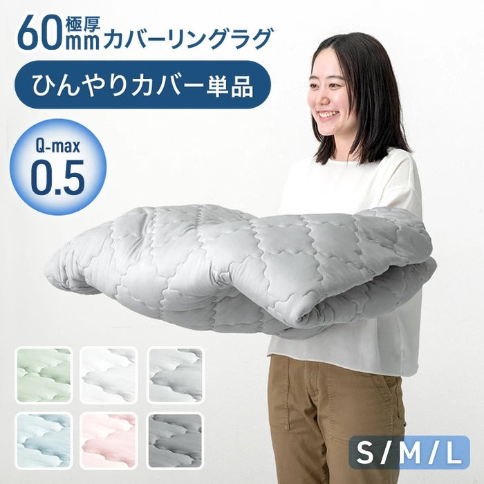【商品番号:65010007のカバーリングラグ専用】極厚60mmカバーリングラグ専用 ひんやりカバー単品〔65010031〕