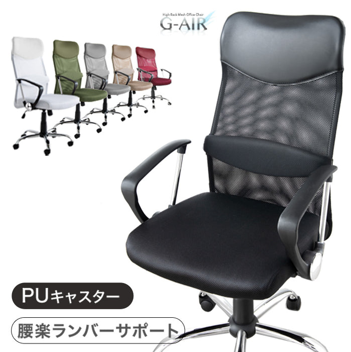 オフィスチェア 腰楽ランバーサポート付 アームレスト固定式 床傷防止 PUキャスター ハイバック メッシュ 肘付き チェア *G-AIR*〔65090108〕