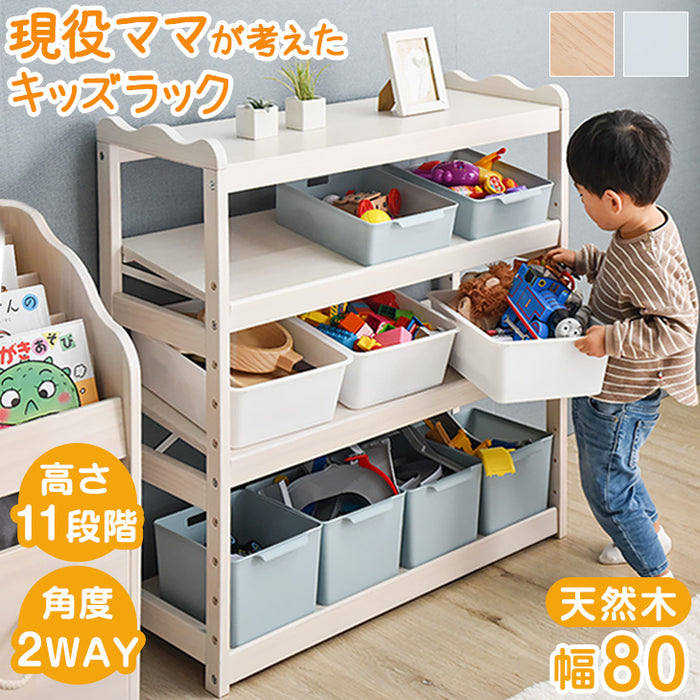 現役ママが考えた キッズラック おもちゃ収納 天然木 幅80 高さ調節 4段 ラック〔65200005〕